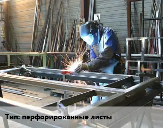 Изготовление металлоконструкций перфорированные листы